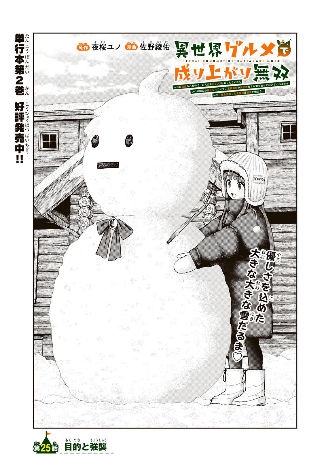 Isekai Gourmet de Nariagari Muso - Chapter 25 - Page 1