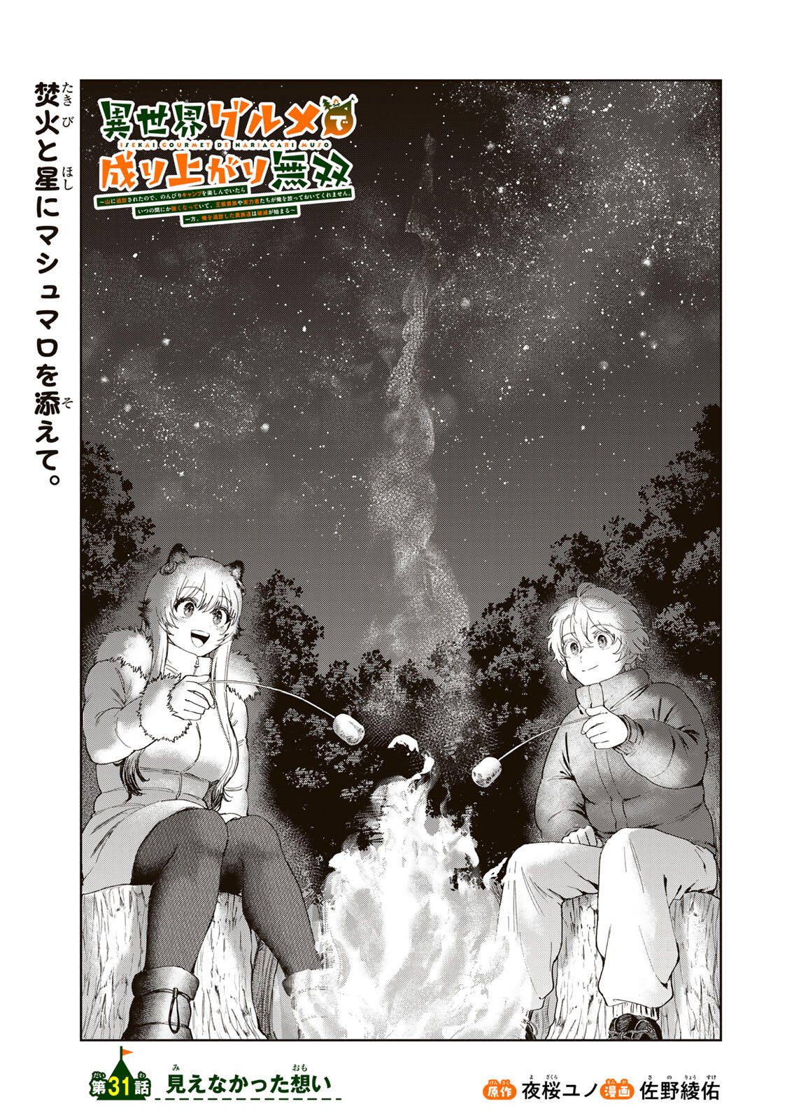 Isekai Gourmet de Nariagari Muso - Chapter 31 - Page 1