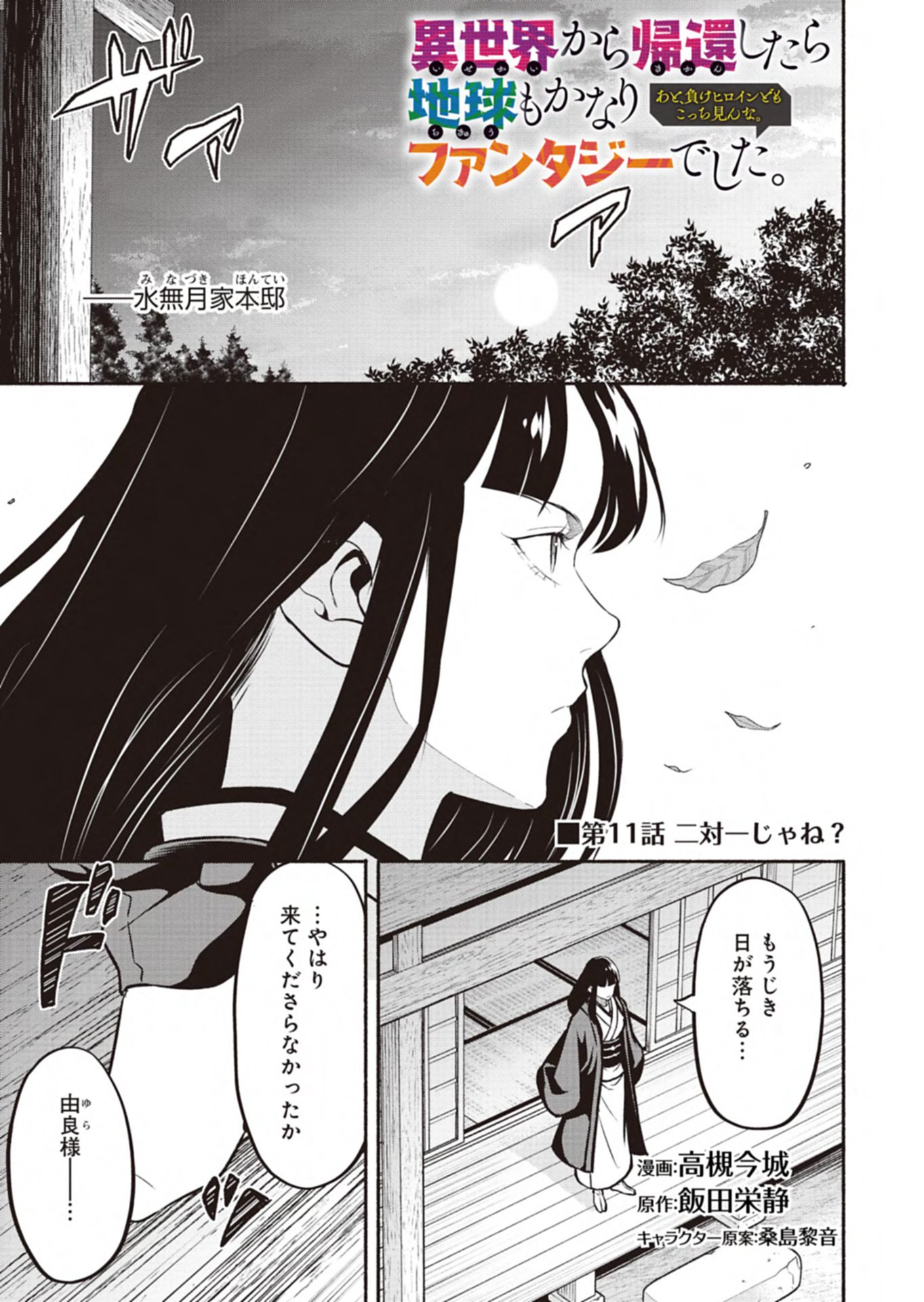 Isekai kara Kikan Shitara Chikyuu mo Kanari Fantasy deshita. Ato, Make Heroine-domo Kocchi Minna. - Chapter 11.1 - Page 1