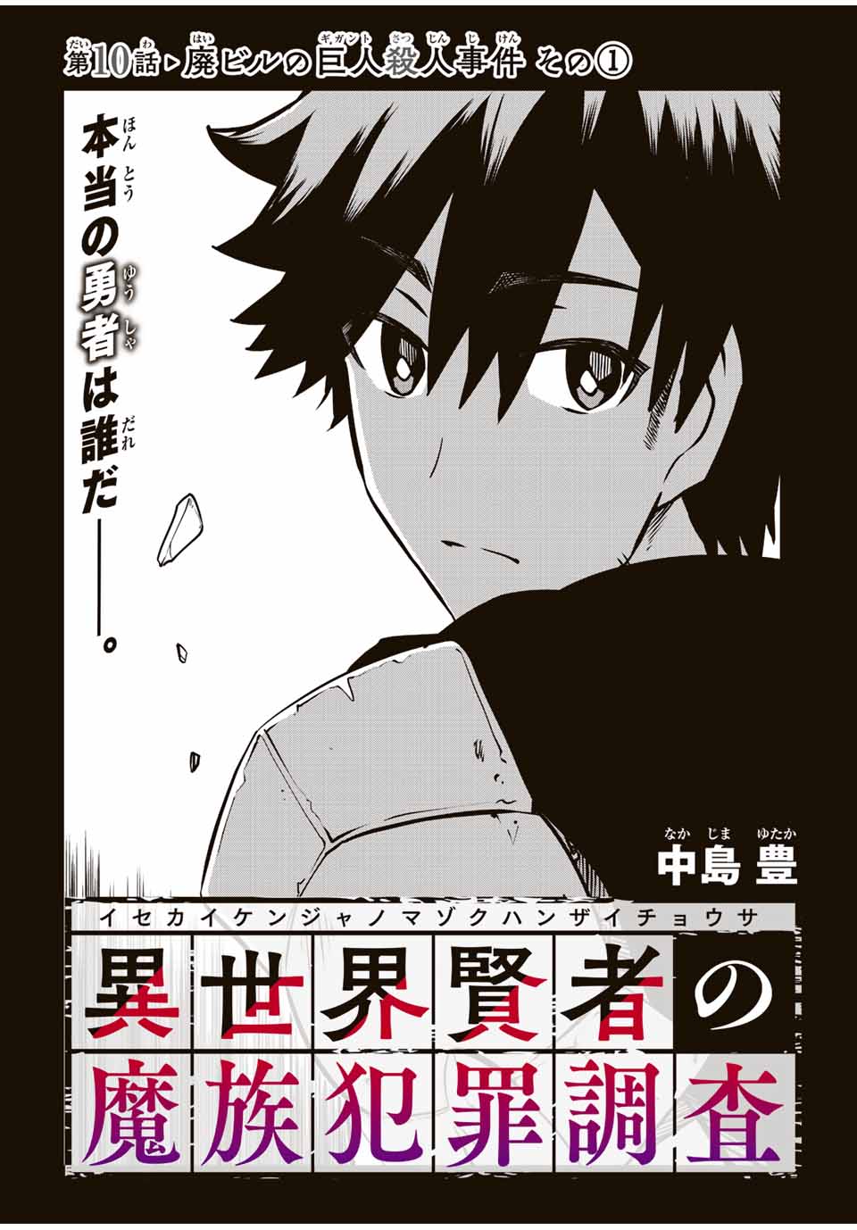 Isekai Kenja No Mazoku Hanzai Chousa - Chapter 10.1 - Page 2