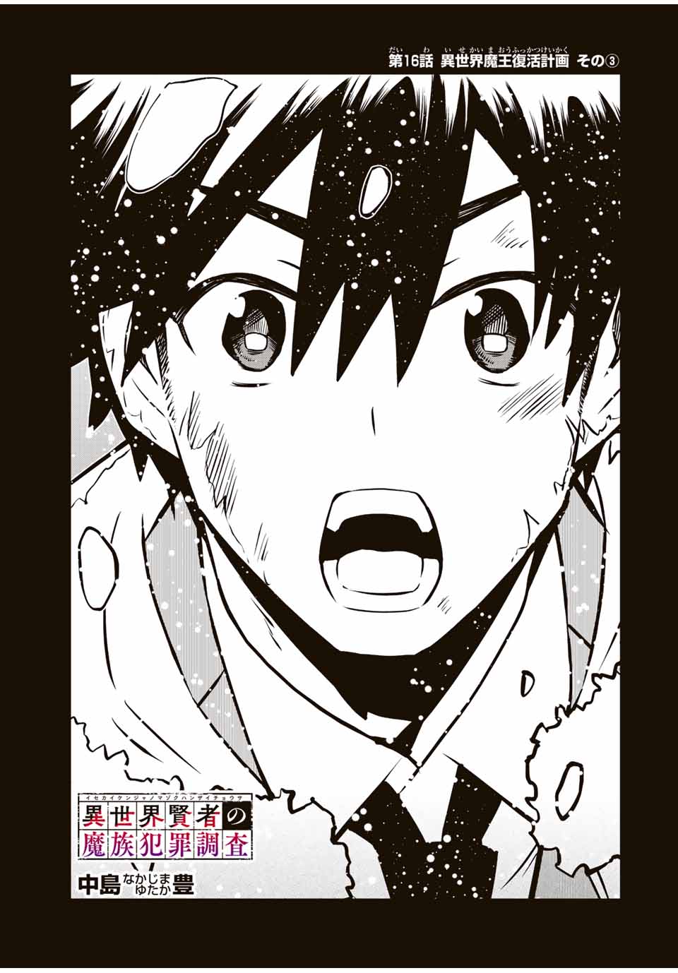 Isekai Kenja No Mazoku Hanzai Chousa - Chapter 16.1 - Page 3