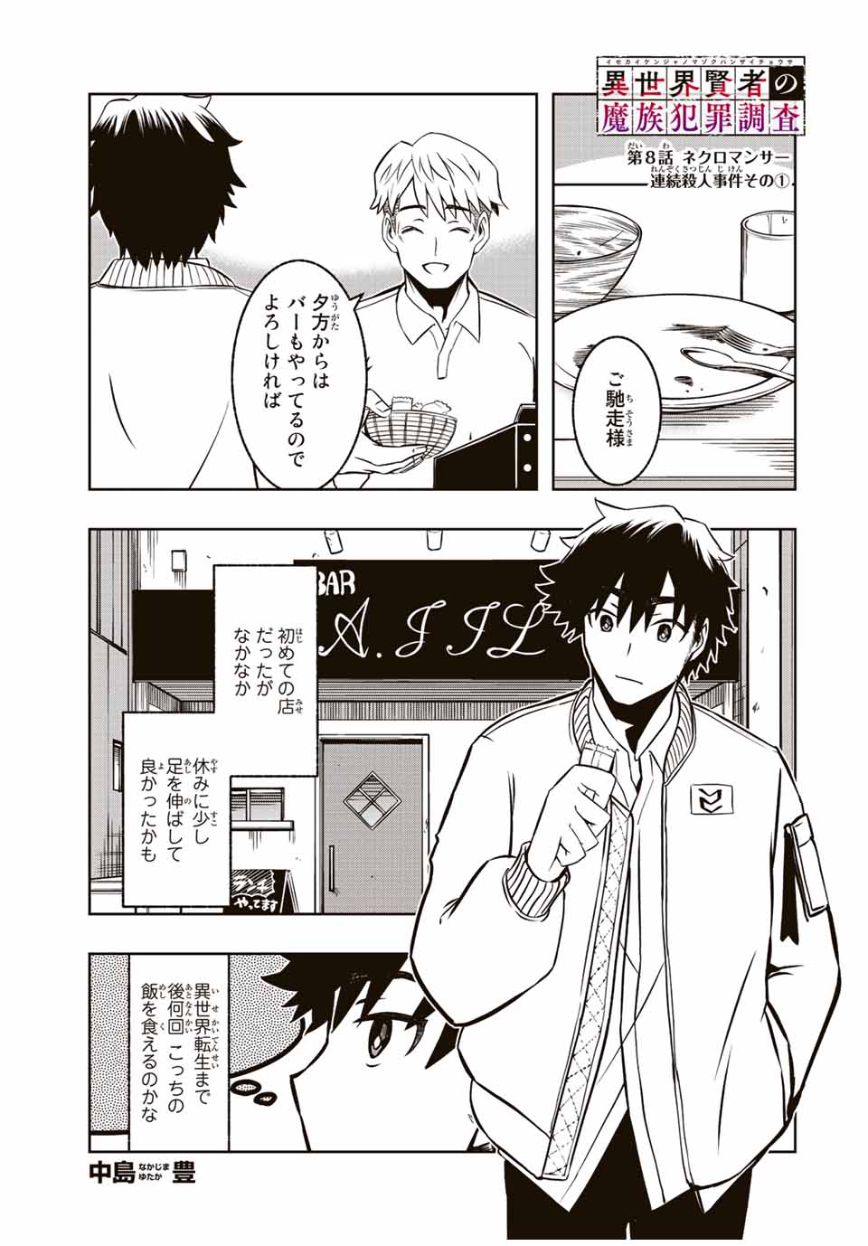 Isekai Kenja No Mazoku Hanzai Chousa - Chapter 8.1 - Page 1