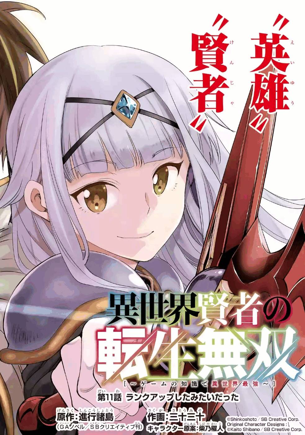 Isekai Kenja no Tensei Musou - Game no Chishiki de Isekai Saikyou Chap 11 - Next Chap 12