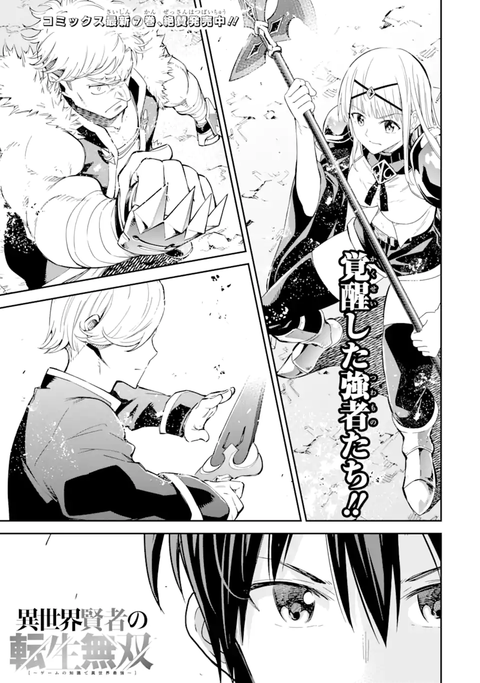 Isekai Kenja no Tensei Musou - Game no Chishiki de Isekai Saikyou Chap 32.1 - Next Chap 33.1