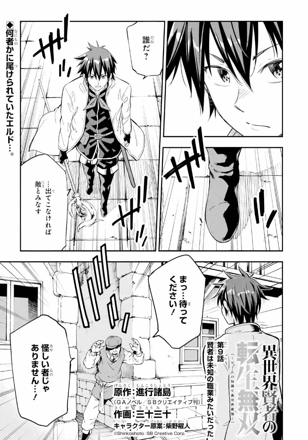 Isekai Kenja no Tensei Musou - Game no Chishiki de Isekai Saikyou Chap 9 - Next Chap 10