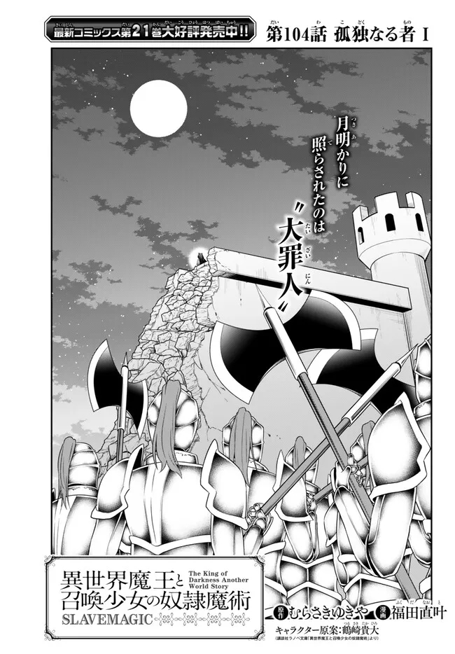 Isekai Maou to Shoukan Shoujo Dorei Majutsu - Chapter 104.1 - Page 1