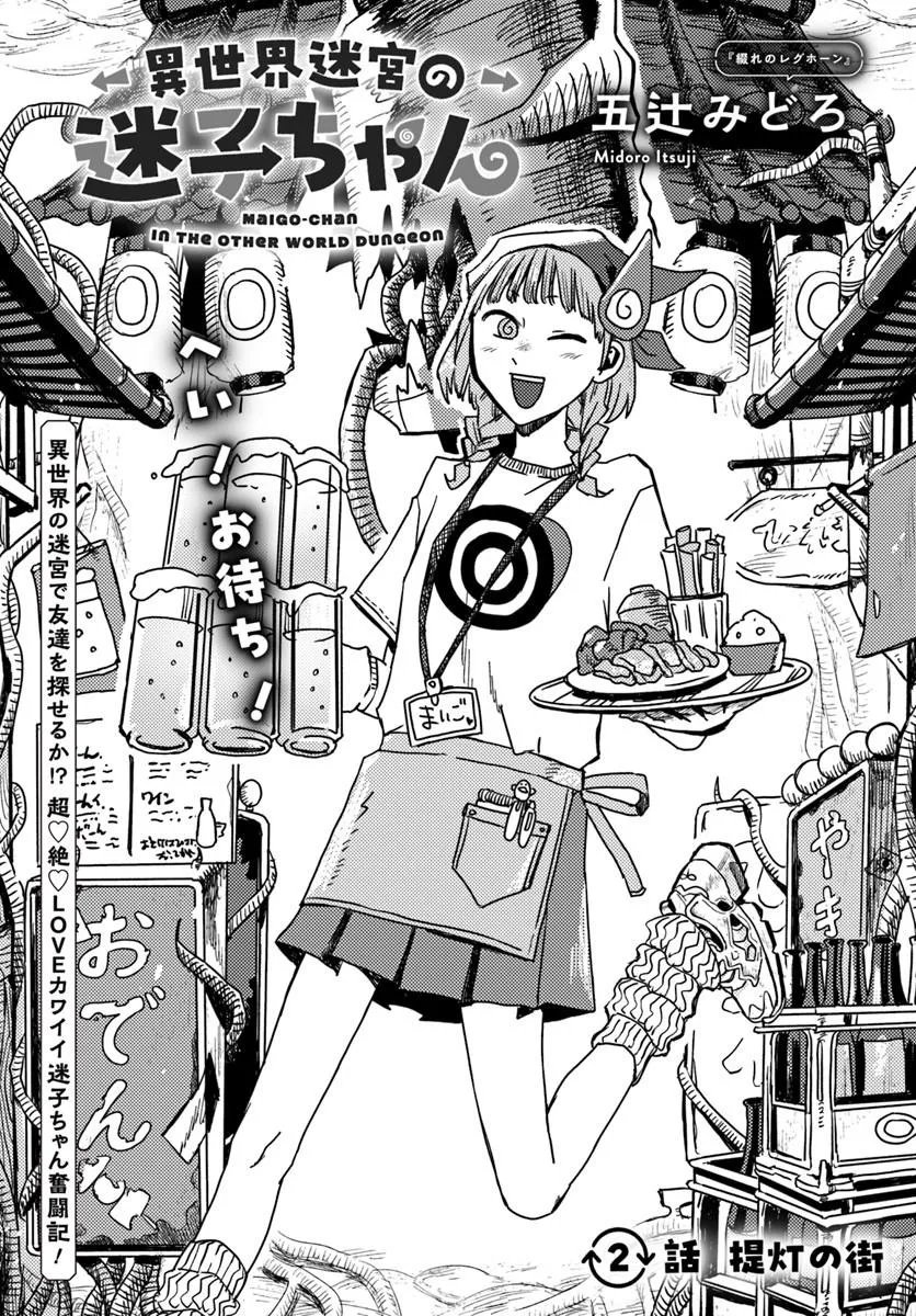 Isekai Meikyuu no Maigo-chan - Chapter 2 - Page 1