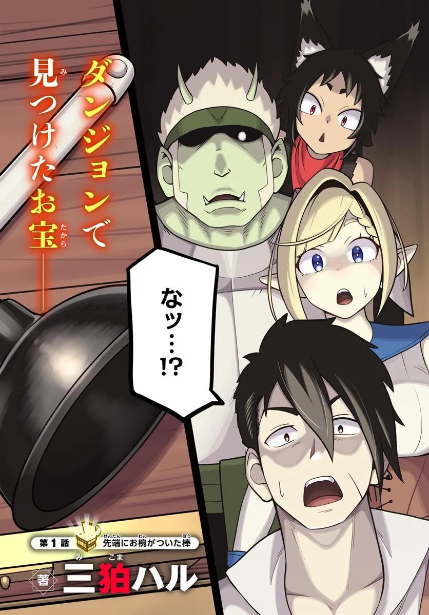 Isekai Meikyuu no Ooparts - Chapter 1 - Page 2