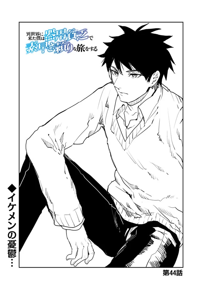 Isekai ni Kita Boku wa Kiyoubinbou de Subayasa Tayori na Tabi o Suru - Chapter 44 - Page 1