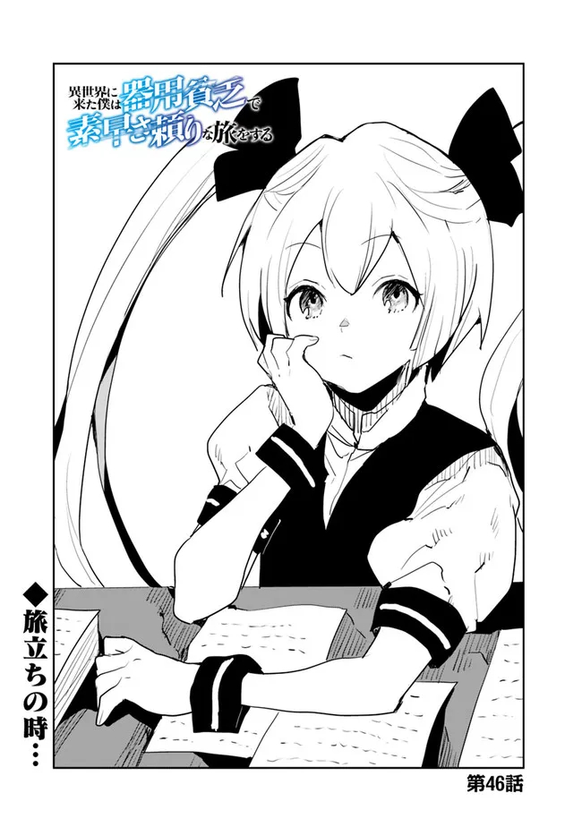 Isekai ni Kita Boku wa Kiyoubinbou de Subayasa Tayori na Tabi o Suru - Chapter 46 - Page 1