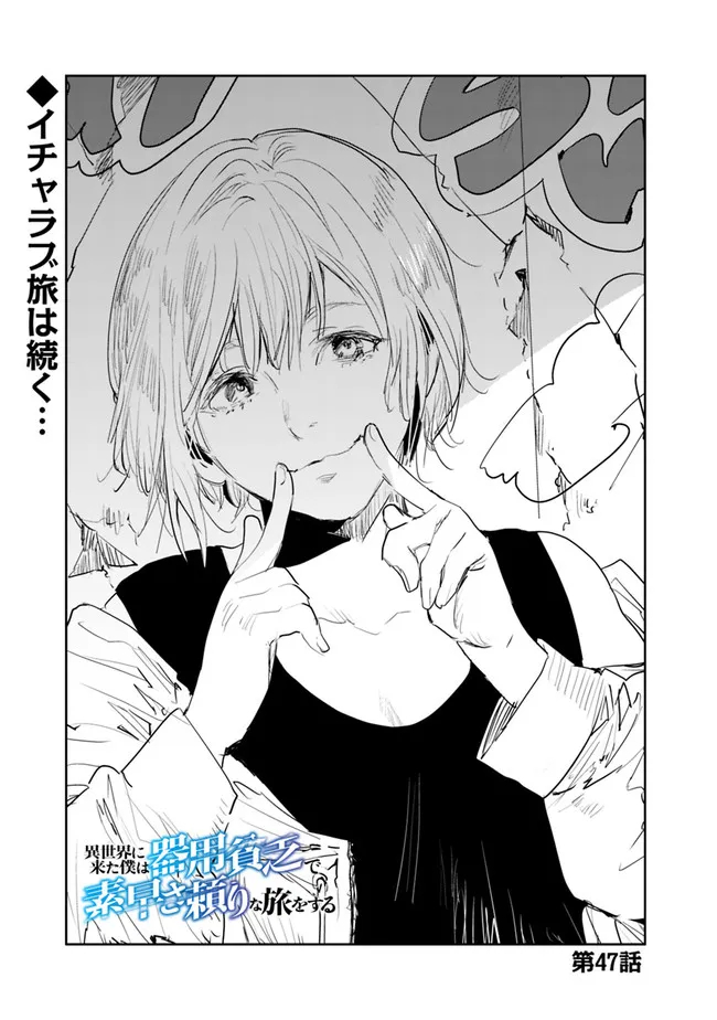 Isekai ni Kita Boku wa Kiyoubinbou de Subayasa Tayori na Tabi o Suru - Chapter 47 - Page 1