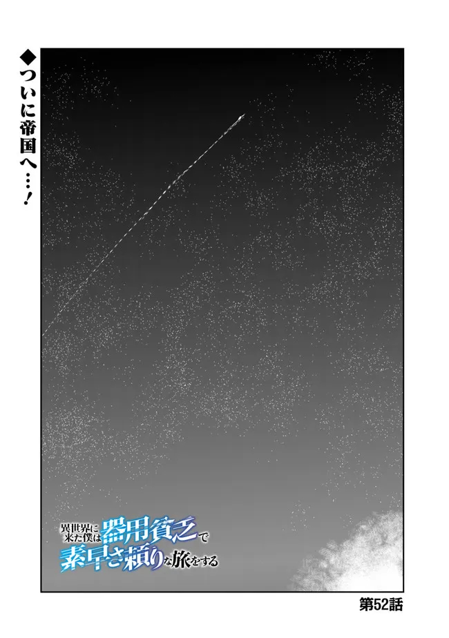 Isekai ni Kita Boku wa Kiyoubinbou de Subayasa Tayori na Tabi o Suru - Chapter 52 - Page 1