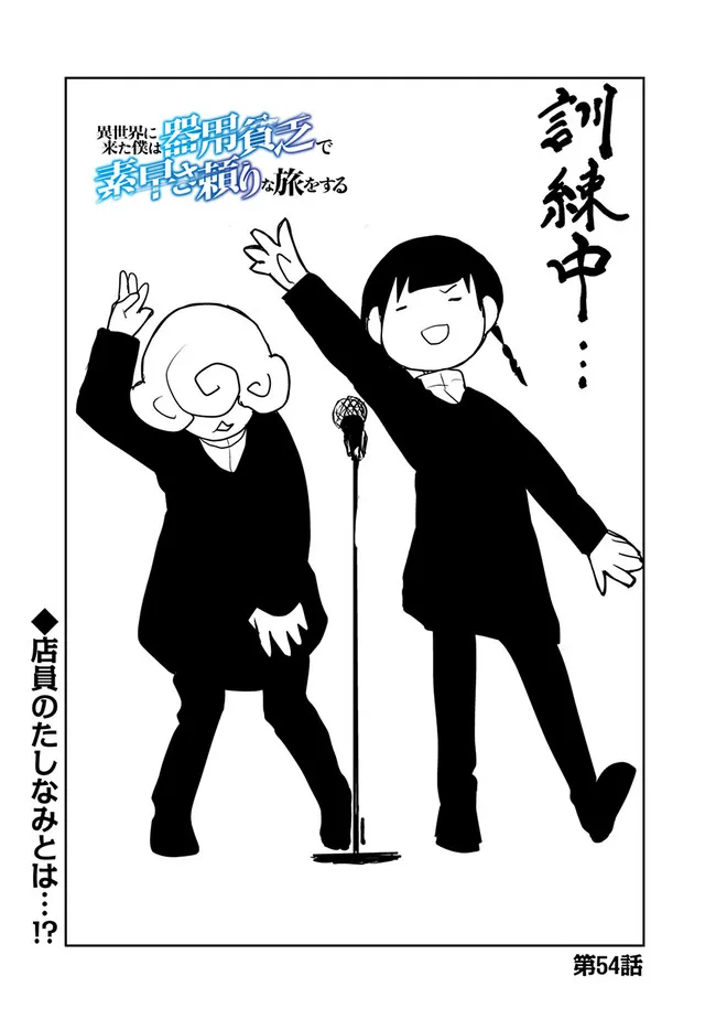 Isekai ni Kita Boku wa Kiyoubinbou de Subayasa Tayori na Tabi o Suru - Chapter 54 - Page 1