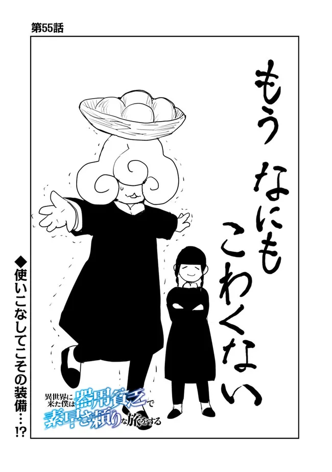 Isekai ni Kita Boku wa Kiyoubinbou de Subayasa Tayori na Tabi o Suru - Chapter 55 - Page 1