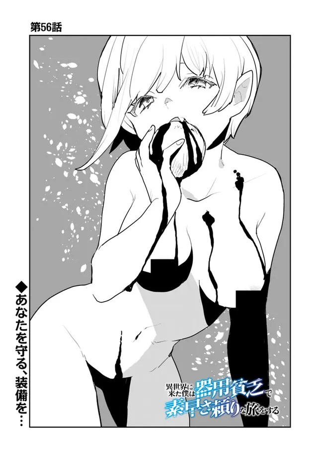 Isekai ni Kita Boku wa Kiyoubinbou de Subayasa Tayori na Tabi o Suru - Chapter 56 - Page 1
