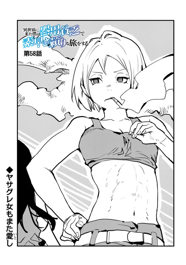 Isekai ni Kita Boku wa Kiyoubinbou de Subayasa Tayori na Tabi o Suru - Chapter 58 - Page 1