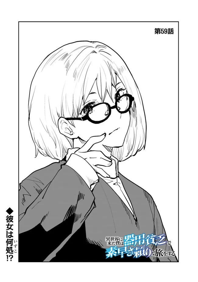 Isekai ni Kita Boku wa Kiyoubinbou de Subayasa Tayori na Tabi o Suru - Chapter 59 - Page 1
