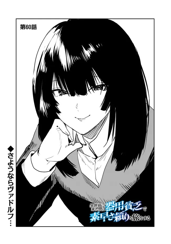 Isekai ni Kita Boku wa Kiyoubinbou de Subayasa Tayori na Tabi o Suru - Chapter 60 - Page 1