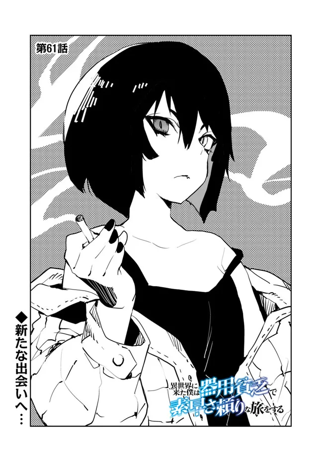 Isekai ni Kita Boku wa Kiyoubinbou de Subayasa Tayori na Tabi o Suru - Chapter 61 - Page 1