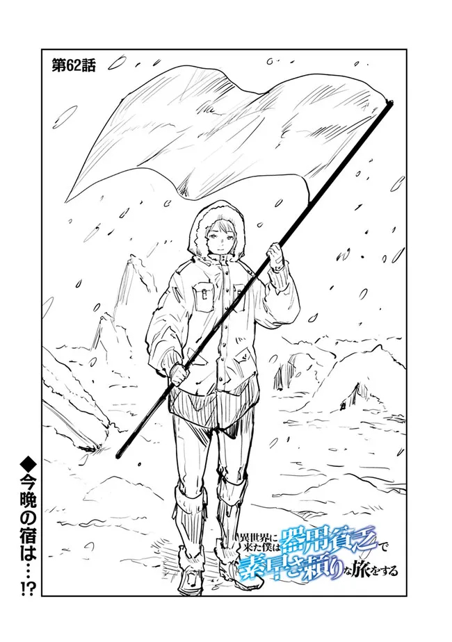 Isekai ni Kita Boku wa Kiyoubinbou de Subayasa Tayori na Tabi o Suru - Chapter 62 - Page 1