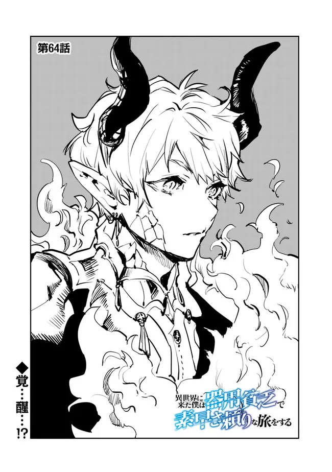 Isekai ni Kita Boku wa Kiyoubinbou de Subayasa Tayori na Tabi o Suru - Chapter 64 - Page 1