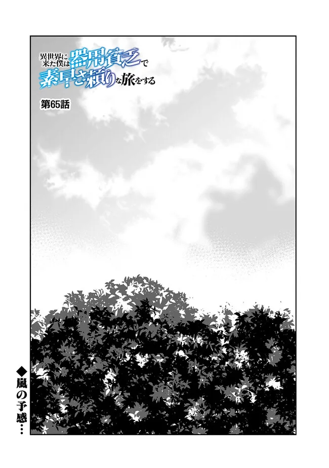 Isekai ni Kita Boku wa Kiyoubinbou de Subayasa Tayori na Tabi o Suru - Chapter 65 - Page 1