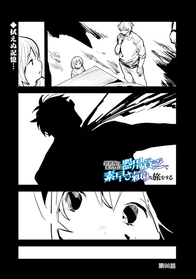Isekai ni Kita Boku wa Kiyoubinbou de Subayasa Tayori na Tabi o Suru - Chapter 66 - Page 1