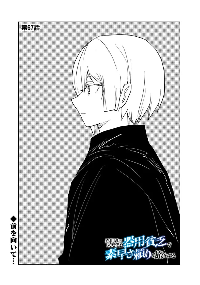 Isekai ni Kita Boku wa Kiyoubinbou de Subayasa Tayori na Tabi o Suru - Chapter 67 - Page 1