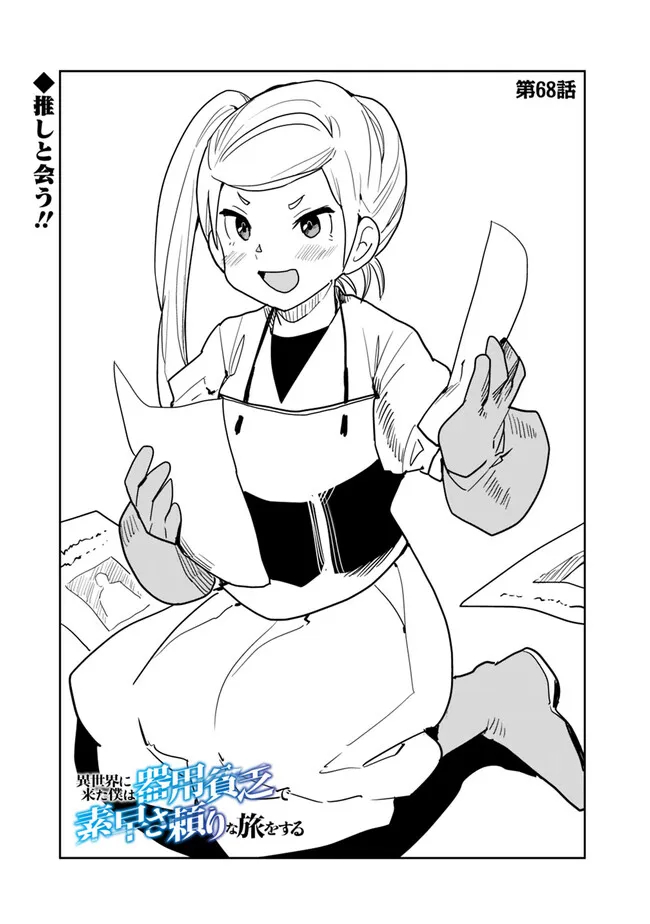 Isekai ni Kita Boku wa Kiyoubinbou de Subayasa Tayori na Tabi o Suru - Chapter 68 - Page 1
