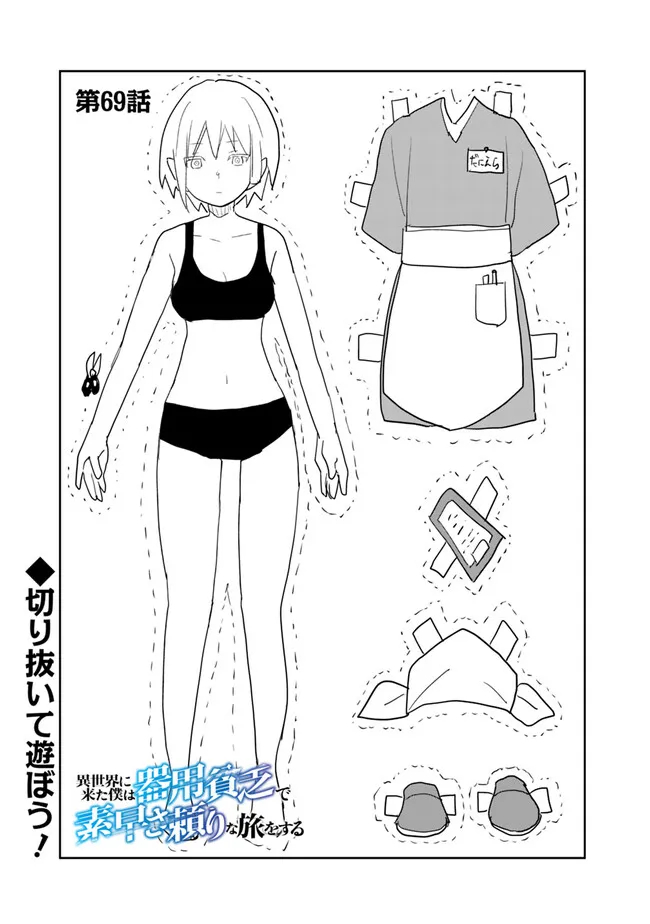 Isekai ni Kita Boku wa Kiyoubinbou de Subayasa Tayori na Tabi o Suru - Chapter 69 - Page 1