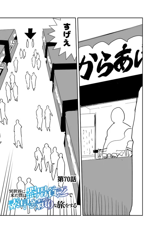 Isekai ni Kita Boku wa Kiyoubinbou de Subayasa Tayori na Tabi o Suru - Chapter 70 - Page 2