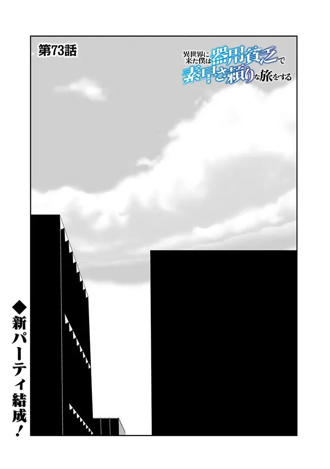 Isekai ni Kita Boku wa Kiyoubinbou de Subayasa Tayori na Tabi o Suru - Chapter 73 - Page 1