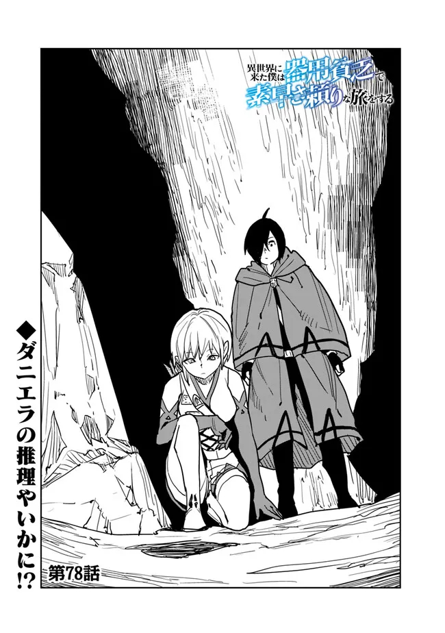 Isekai ni Kita Boku wa Kiyoubinbou de Subayasa Tayori na Tabi o Suru - Chapter 78 - Page 1