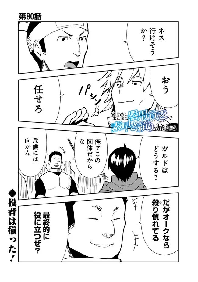 Isekai ni Kita Boku wa Kiyoubinbou de Subayasa Tayori na Tabi o Suru - Chapter 80 - Page 1