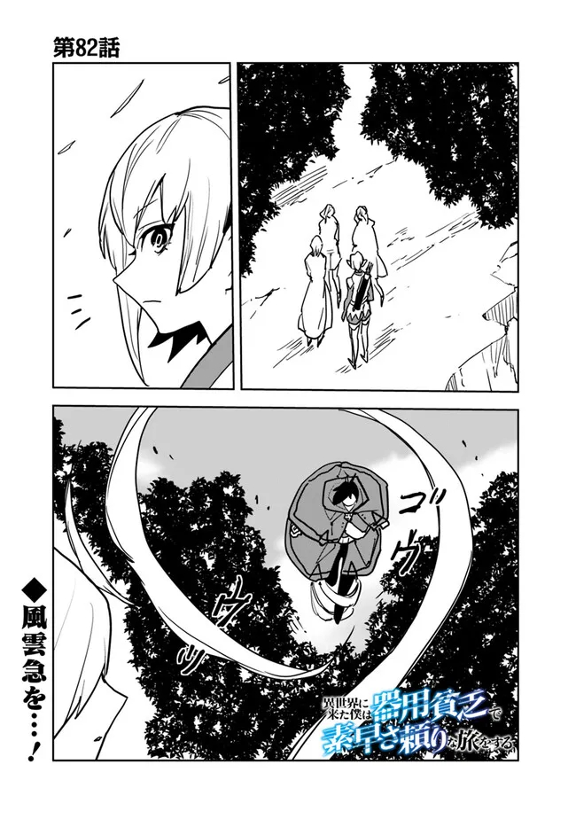 Isekai ni Kita Boku wa Kiyoubinbou de Subayasa Tayori na Tabi o Suru - Chapter 82 - Page 1