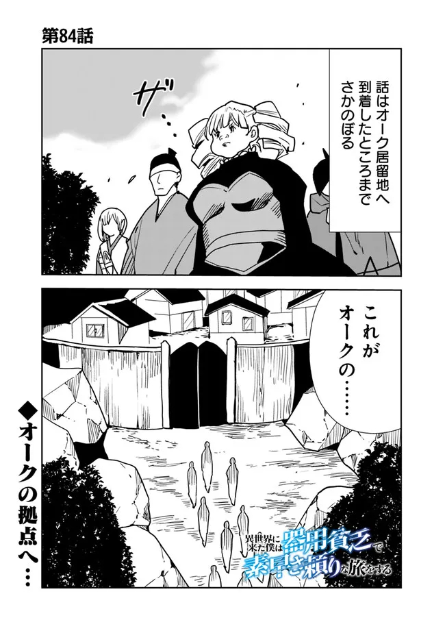 Isekai ni Kita Boku wa Kiyoubinbou de Subayasa Tayori na Tabi o Suru - Chapter 84 - Page 1