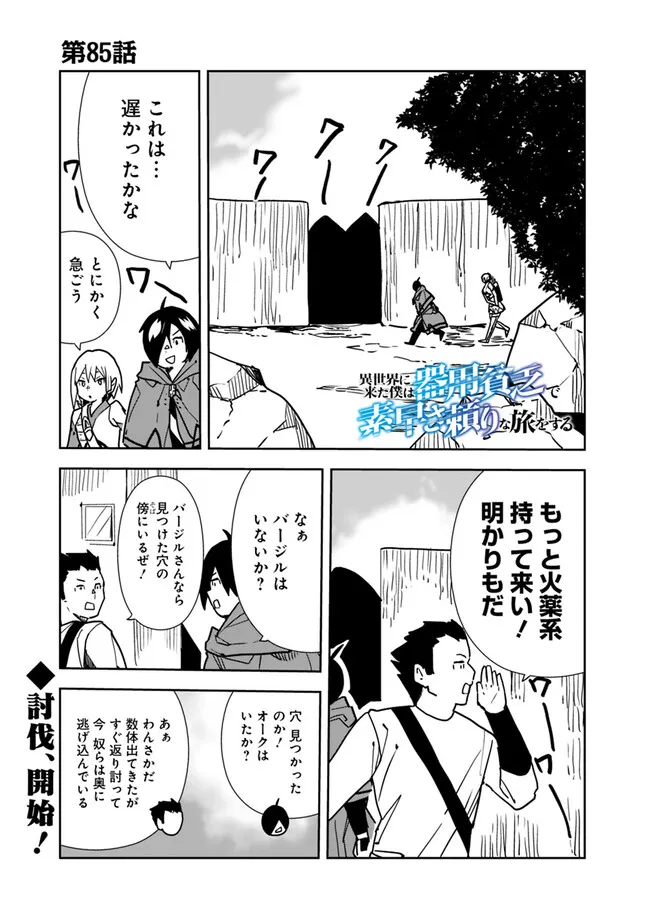 Isekai ni Kita Boku wa Kiyoubinbou de Subayasa Tayori na Tabi o Suru - Chapter 85 - Page 1