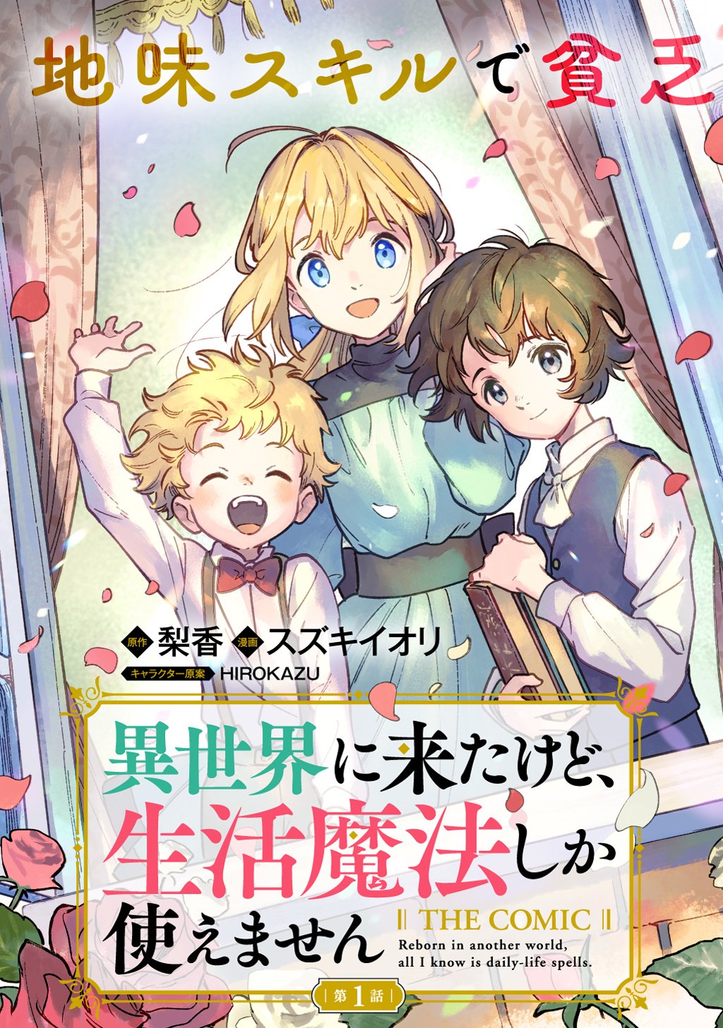 Isekai Ni Kitakedo, Seikatsu Maho Shika Tsukaemasen - Chapter 1 - Page 3