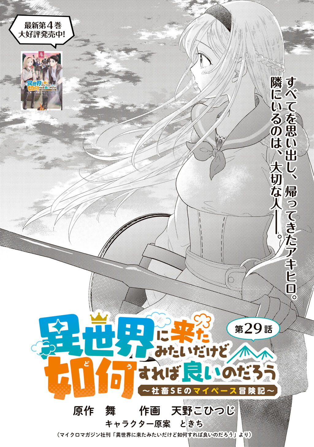 Isekai ni Kita Mitai dakedo Ikaga sureba Yoi no Darou - Shachiku SE no My Page Boukenki - Chapter 29 - Page 1