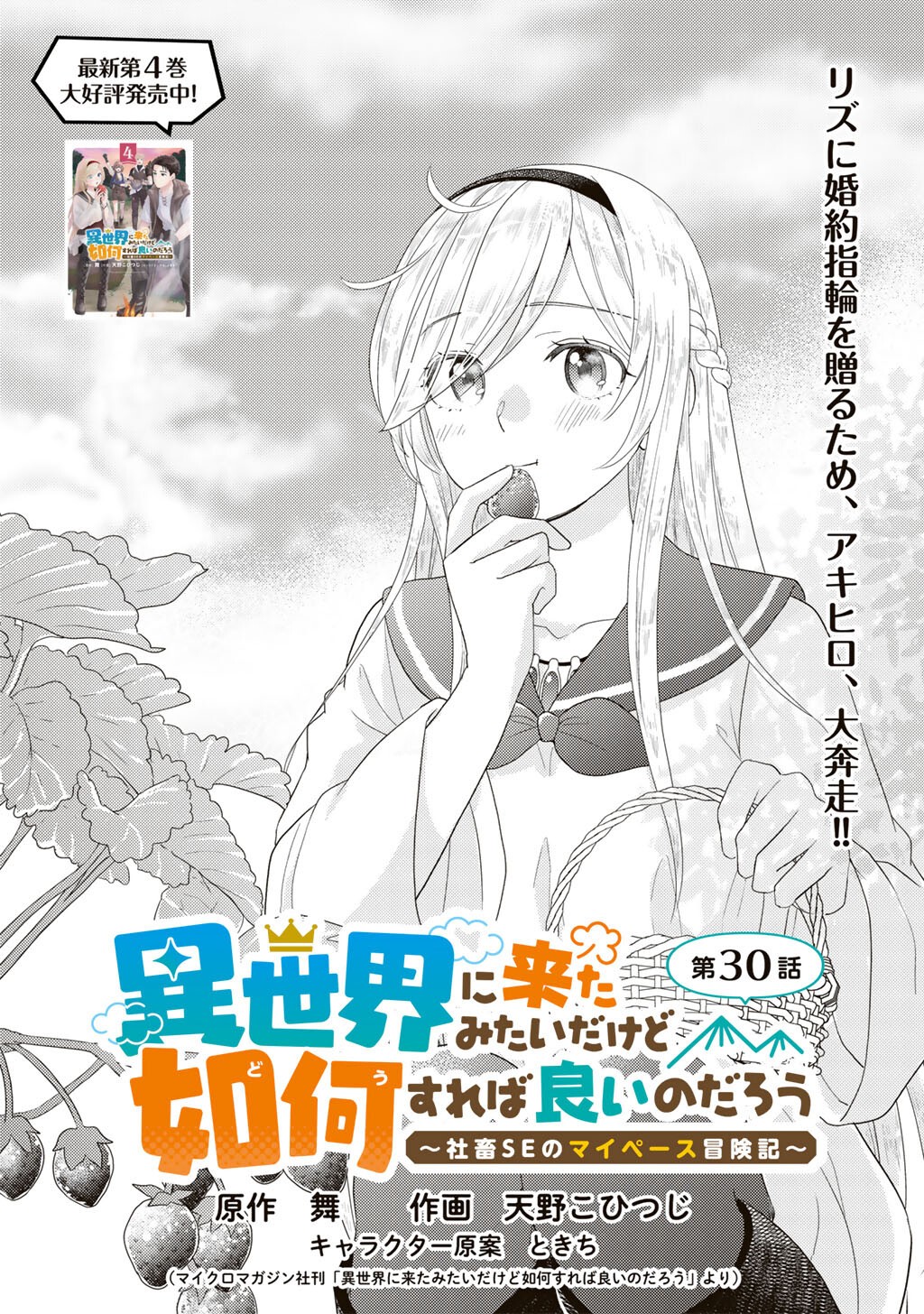 Isekai ni Kita Mitai dakedo Ikaga sureba Yoi no Darou - Shachiku SE no My Page Boukenki - Chapter 30 - Page 1