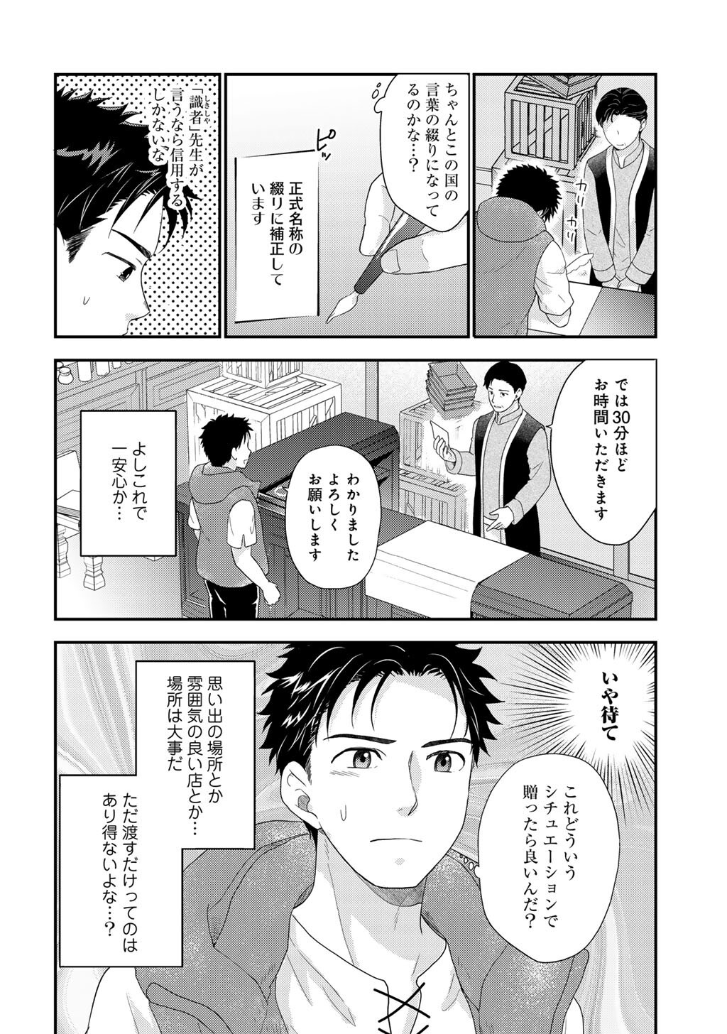 Isekai ni Kita Mitai dakedo Ikaga sureba Yoi no Darou - Shachiku SE no My Page Boukenki - Chapter 30 - Page 4