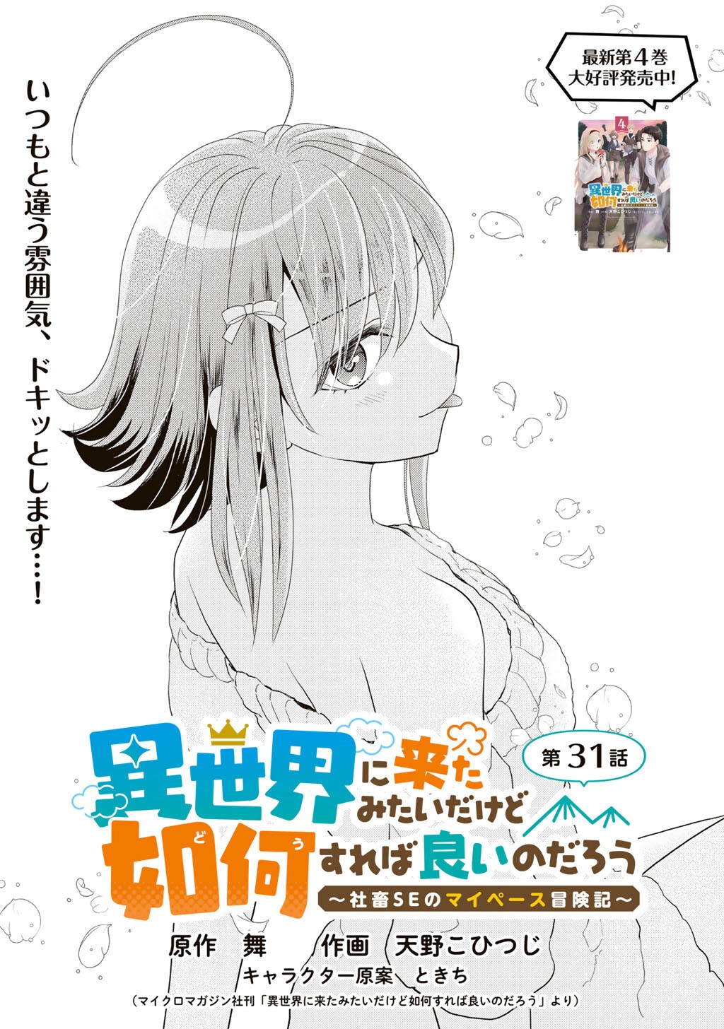 Isekai ni Kita Mitai dakedo Ikaga sureba Yoi no Darou - Shachiku SE no My Page Boukenki - Chapter 31 - Page 1