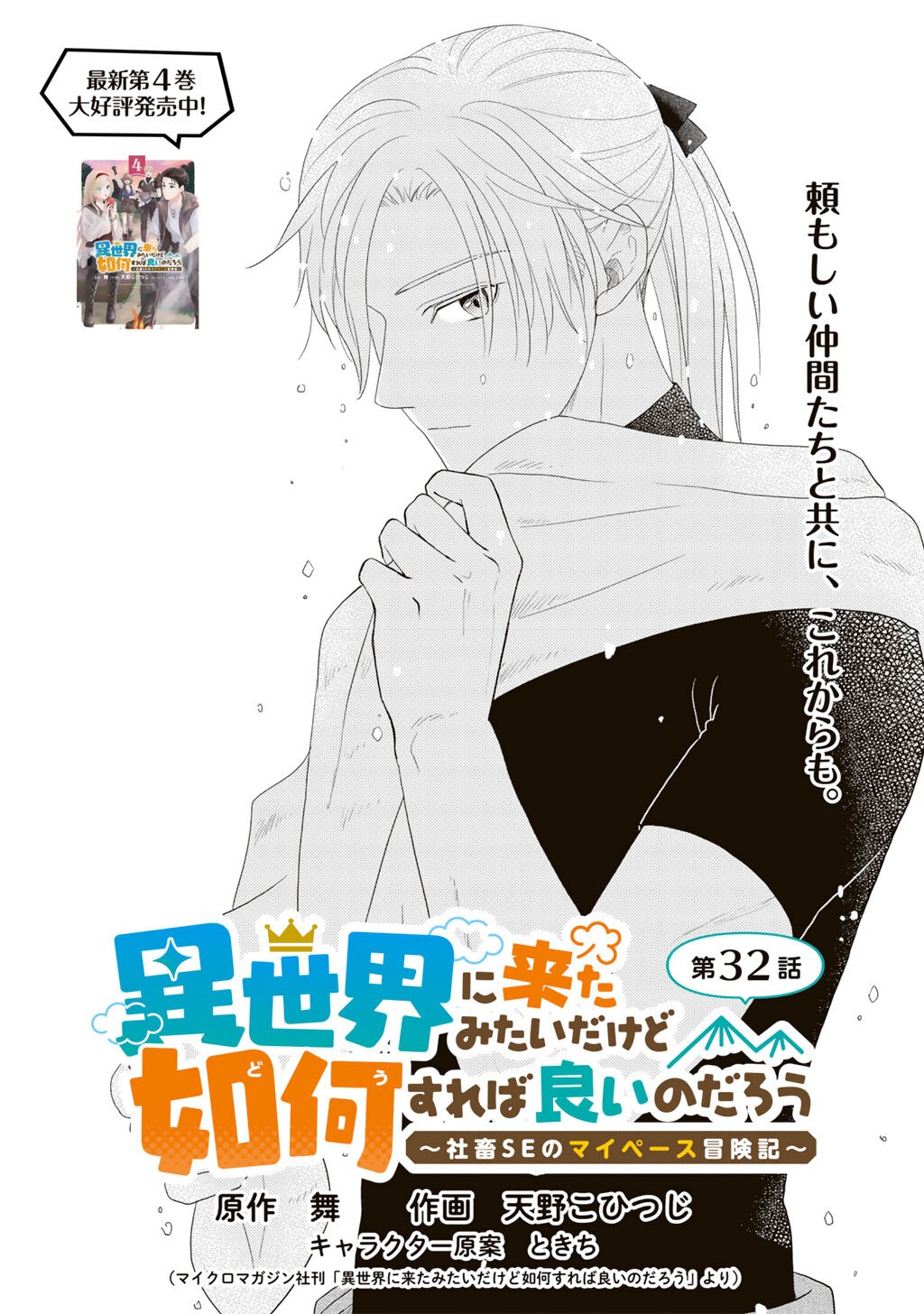 Isekai ni Kita Mitai dakedo Ikaga sureba Yoi no Darou - Shachiku SE no My Page Boukenki - Chapter 32 - Page 1