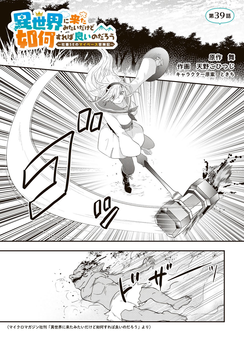 Isekai ni Kita Mitai dakedo Ikaga sureba Yoi no Darou - Shachiku SE no My Page Boukenki - Chapter 39 - Page 1