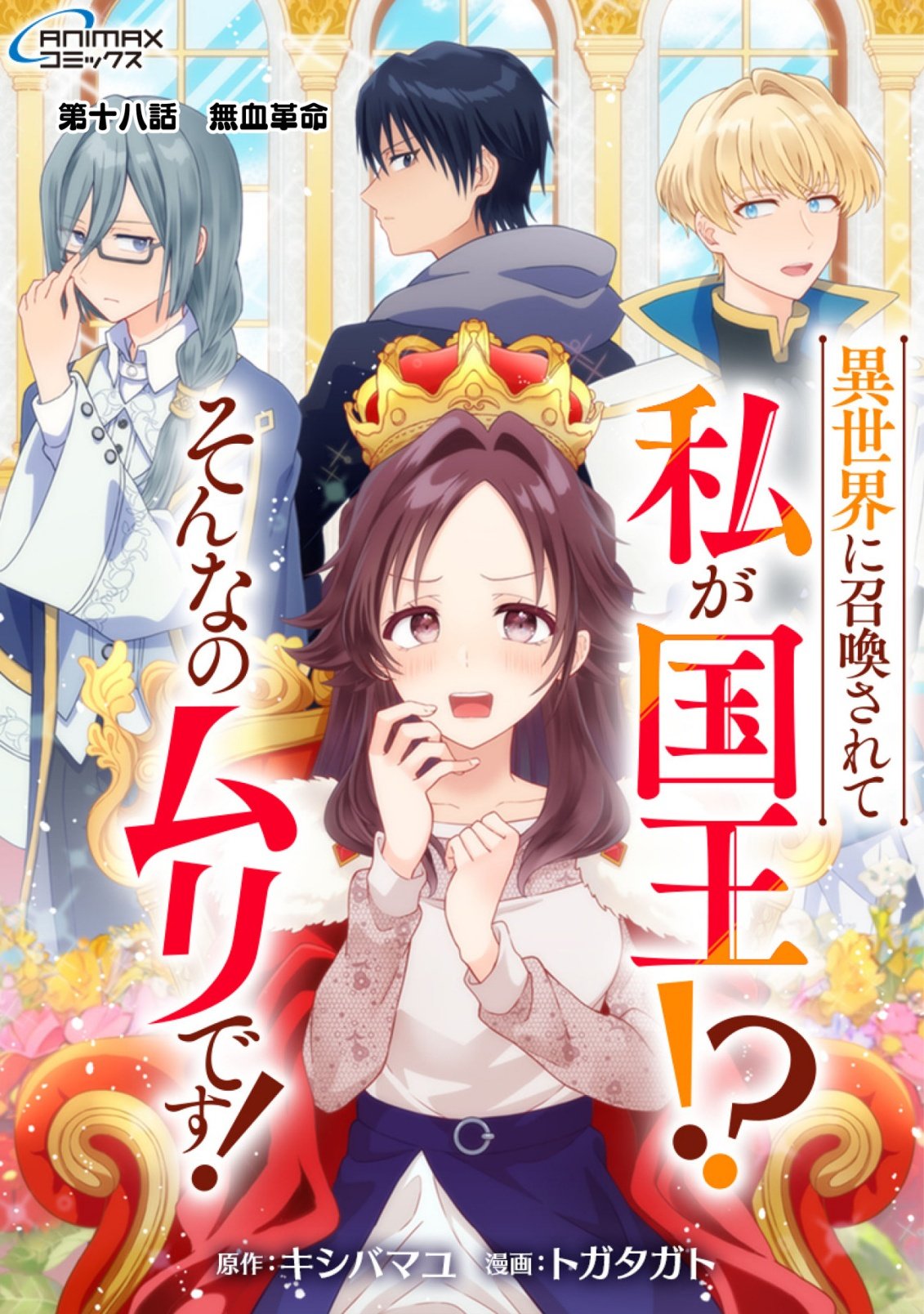 Isekai ni Shoukansarete Watashi ga Kokuou!? Sonna no Muri desu! - Chapter 18 - Page 1