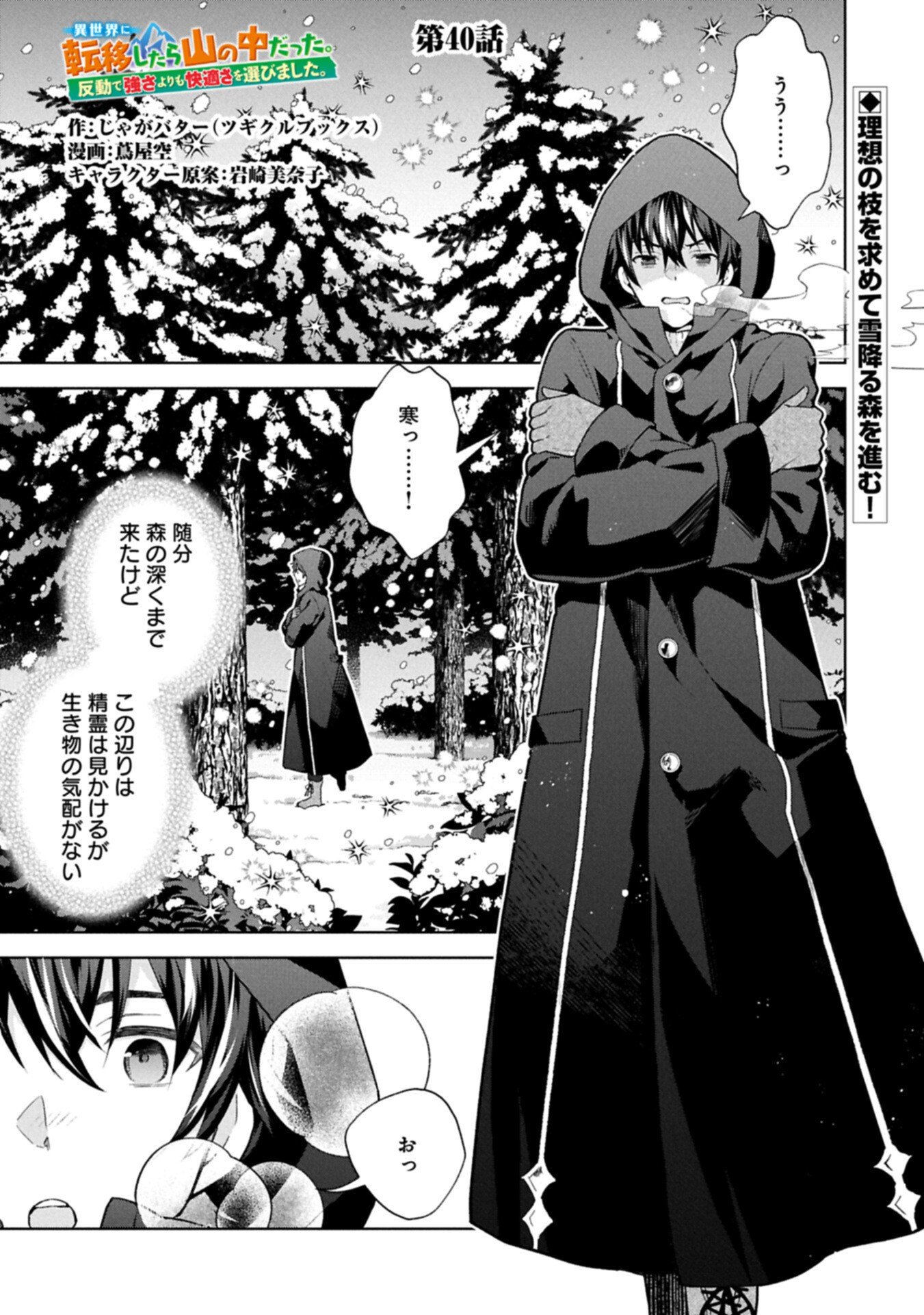 I Got Sent to Another World, but It's in the Mountains. In Reaction, I Choose Comfort Over Strength - Chapter 40.1 - Page 1