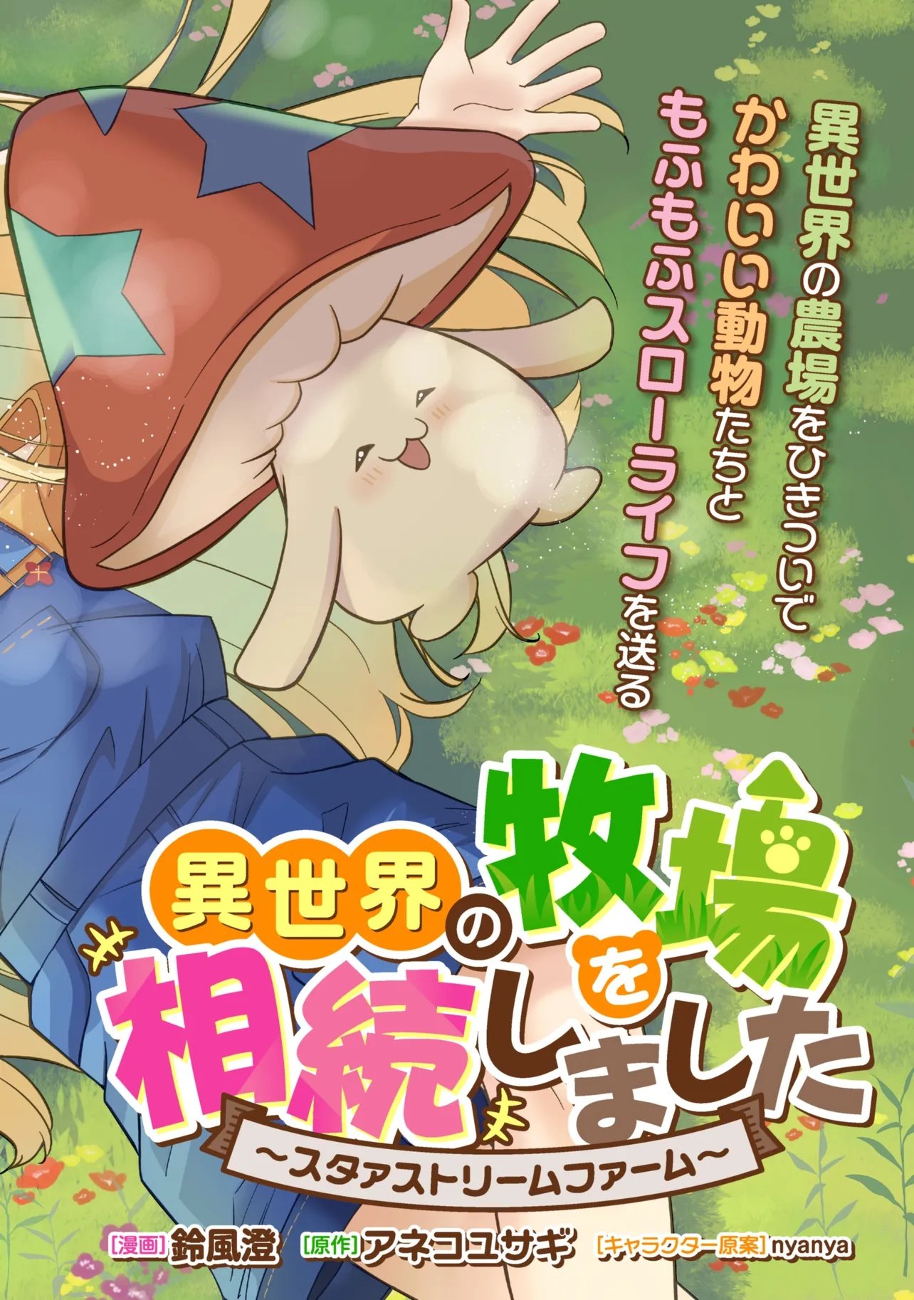 Isekai no Bokujou wo Souzoku Shimashita - Star Stream Farm - Chapter 1 - Page 2