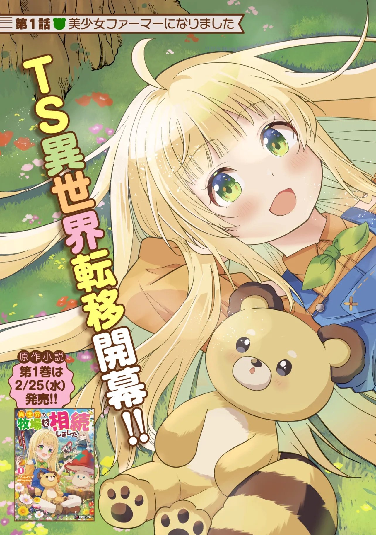 Isekai no Bokujou wo Souzoku Shimashita - Star Stream Farm - Chapter 1 - Page 3