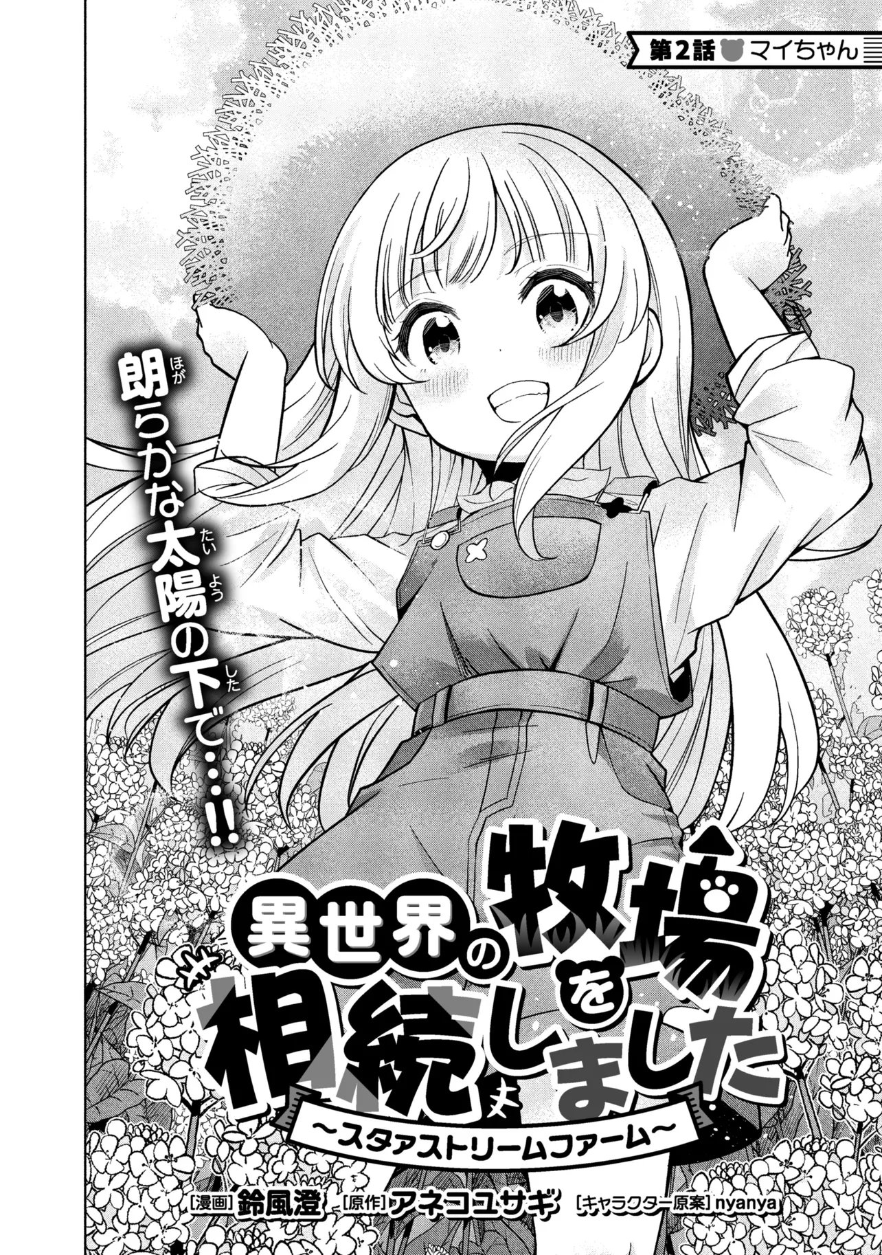 Isekai no Bokujou wo Souzoku Shimashita - Star Stream Farm - Chapter 2 - Page 2