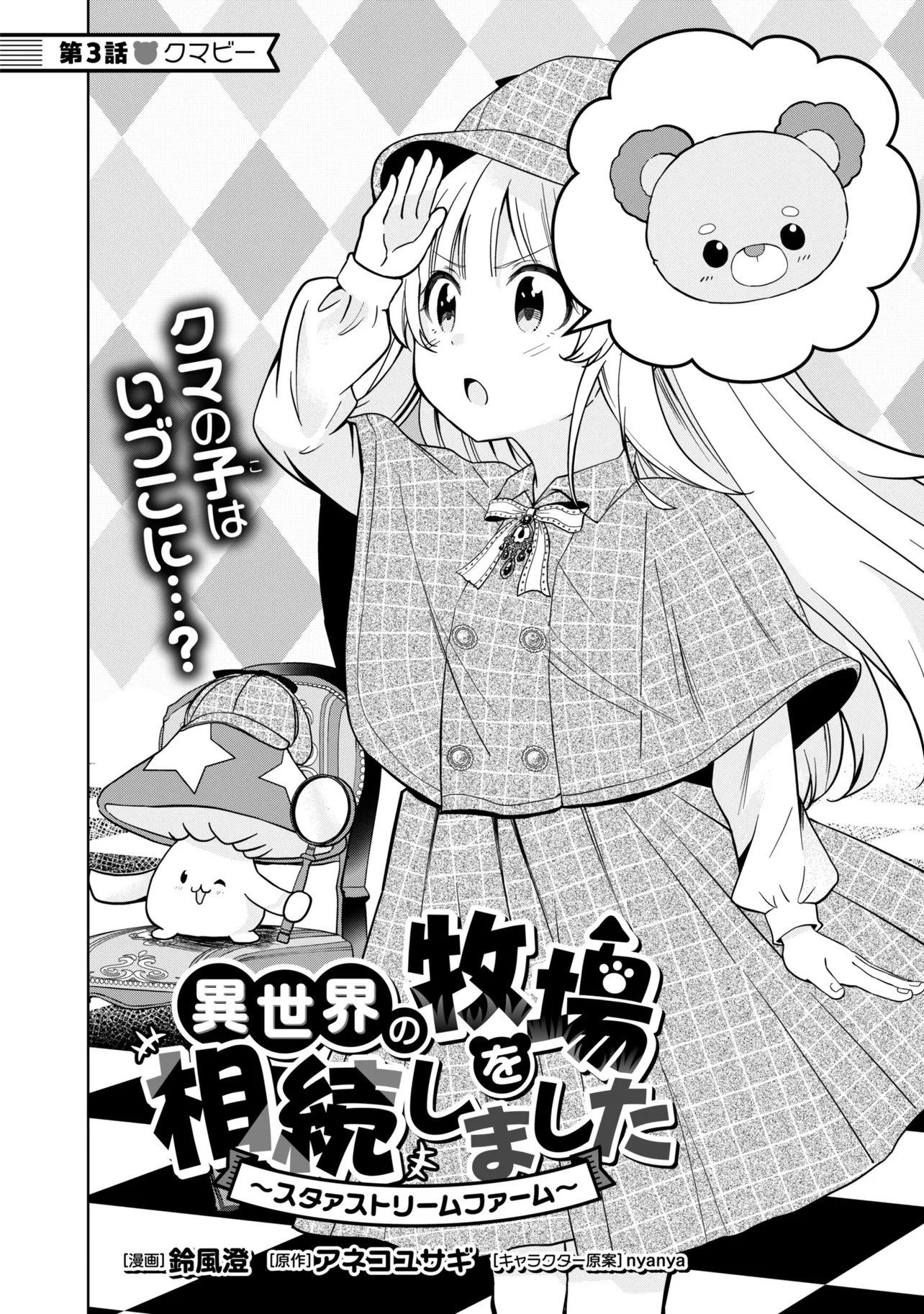Isekai no Bokujou wo Souzoku Shimashita - Star Stream Farm - Chapter 3 - Page 2